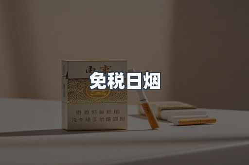 免税日烟